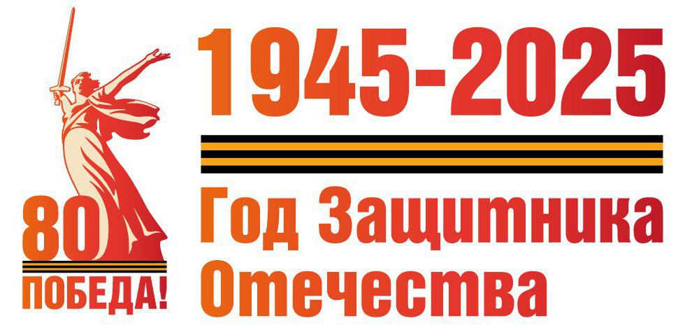 Год Защитника Отечества 80-летие Победы