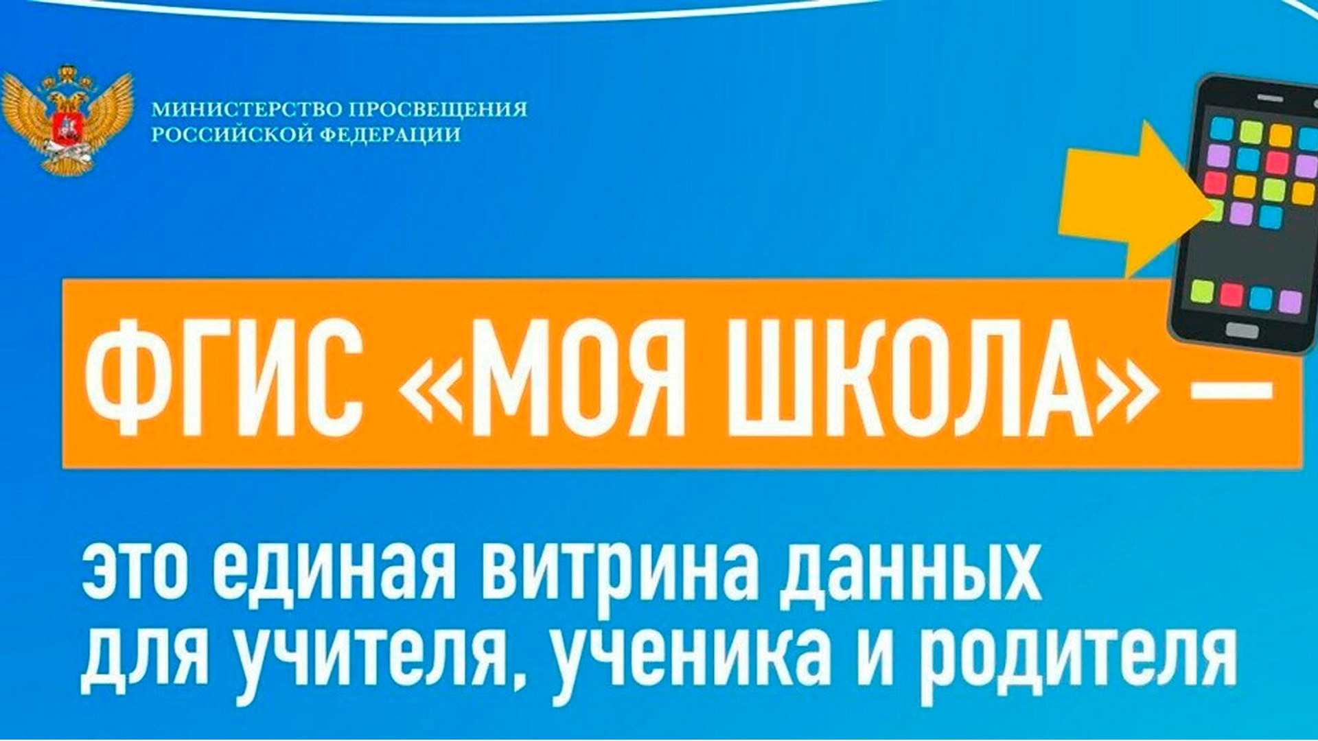 ФГИС "Моя школа"