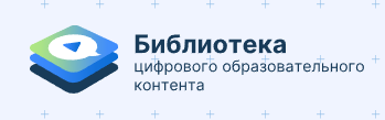 Цифровая библиотека