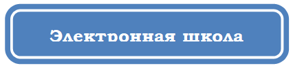 Электронная школа